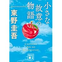 Amazon.co.jp: 透明な螺旋 : 東野 圭吾: 本